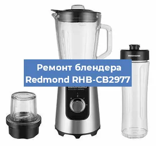 Замена ножа на блендере Redmond RHB-CB2977 в Нижнем Новгороде